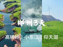 余2位，，5.1-3【郴州3天】仰天湖大草原、雾漫小东江、鬼斧神工高椅岭。报名付定金