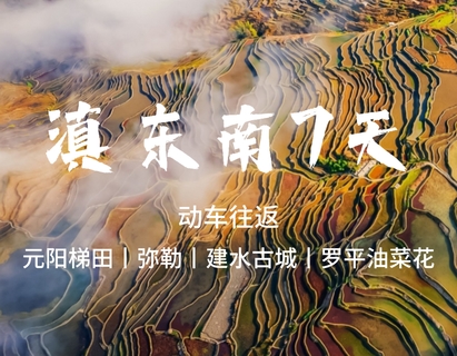 满员【滇东南7天】弥勒、抚仙湖、建水古城、碧色寨、普者黑、元阳梯田。报名付定金