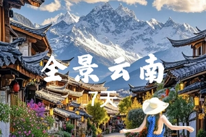 余6位【全景云南7天】云南大理 丽江古城 泸沽湖 香格里拉。报名付定金