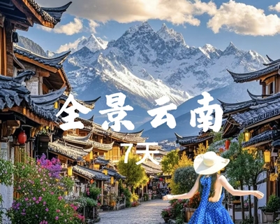 满员【全景云南7天】云南大理 丽江古城 泸沽湖 香格里拉。报名付定金