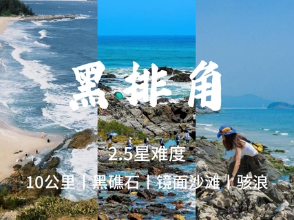 差4人成，10.24周六【黑排角】转发59元起，惠东最原始海岸线徒步，登情人岛