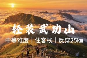 10.30晚-11.1日【反穿武功山】308元起，住山上客栈，穿越云中草原、邂逅日出云海。报名付定金