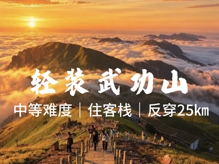 10.30晚-11.1日【反穿武功山】308元起，住山上客栈，穿越云中草原、邂逅日出云海。报名付定金