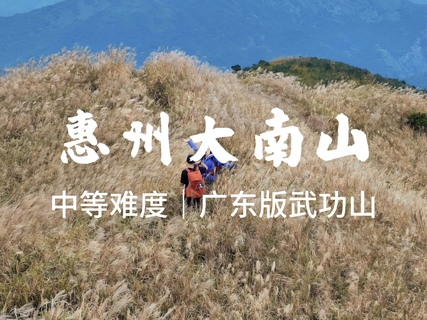 随时可报，10.24 周六【大南山芦苇荡】惠东大南山斧头石看云海，13公里野路徒步。