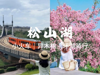 10.24周六【松山湖】东莞松山湖环湖骑行，欧洲小镇拍小火车。
