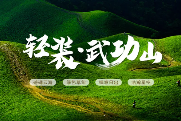 4.29-5.1【一价全含】武功山天上草原、发云界万亩草甸、日出云海、浩瀚星空、入住山顶客栈