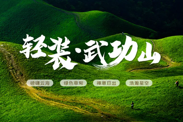 【武功山】4.3晚上出发5号回，轻装武功山18公里精华段，日出云海星空。453包住，定金100