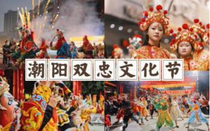 成团了，3.28-29【双忠文化节】英歌舞、营老爷文化节巡游、潮州古城、报名付定金