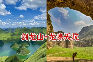 5.1晚-4【广西探秘】广西剑龙山、浩坤湖、龙养天坑，赴一场山水之约。报名付定金