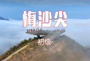 11.22周六【云端梅沙尖】打卡深圳十峰之梅沙尖、大华兴寺祈福。