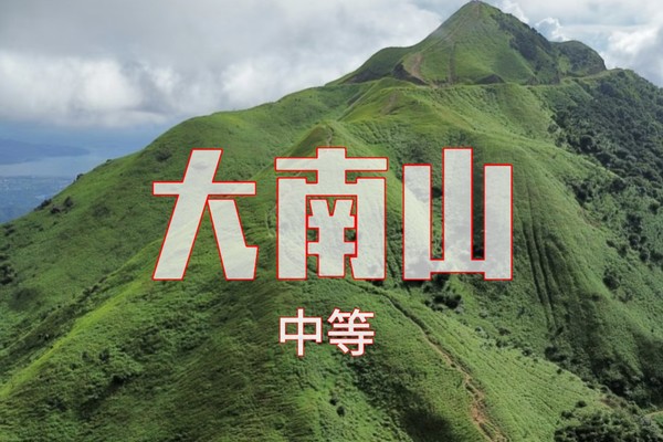 已成行4.19周六65元起【惠东大南山】大南山斧头石看云海，15公里野路徒步。