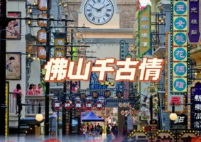 1.2-3【佛山2天】佛山千古情、顺德逢简水乡，四大名园之清晖园，华盖路美食街。报名付定金