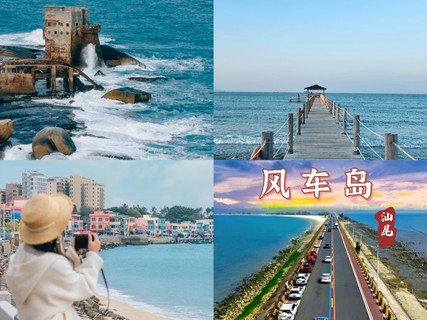 4.13周日【海上古堡+风车岛】汕尾红海湾古堡，遮浪奇观，徒步最美海岸线