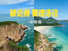 11.16周日【破边洲+麦理浩径二段】万宜破边洲、六角柱石、浪茄湾