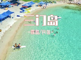 成团了，4.4-5【三门岛】浮潜+桨板+赶海+沙滩晚会，登山盟海誓峰。报名付定金。