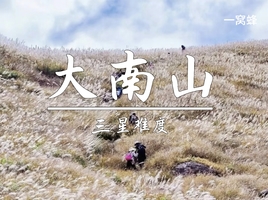 随时可报 10.29周三【大南山芦苇花开】惠东大南山斧头石看云海，15公里野路徒步。