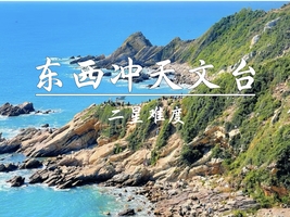 随时可报 11.1周六【东西冲天文台】35元起 东西冲海岸线穿越，可以只去天文台栈道。