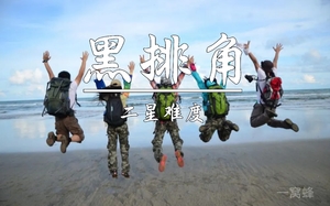 11.8周六【黑排角】69元起，惠东最原始海岸线徒步，登情人岛