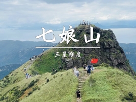 已成团>11.8周六【七娘山土路上】35元起，小环线穿越，打卡深圳第二高峰。
