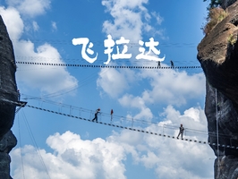 成团>11.1周六【越王山飞拉达】75元起 新手也能玩的攀岩，挑战天空钢索栈道