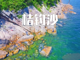 11.8周六【桔钓沙】35元起，人少景美桔钓沙-七星湾无敌海景，原生态海岸线。