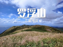 随时可报 11.1周六【罗浮山飞云顶】75元起，罗浮山土路上飞云顶。