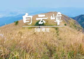 成团>11.1周六【白云嶂+银瓶嘴】惠阳第一峰1003米白云嶂，可登东莞第一峰银瓶嘴。