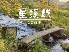 成团>11.1周六【竹林瀑布+竹筒饭】69起，从化星溪线吃 竹筒饭 看大瀑布 古村烟火集市