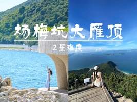 已成团>11.8周六【美人鱼大雁顶】35元起 登大雁顶观景台，也可只去美人鱼拍摄基地。