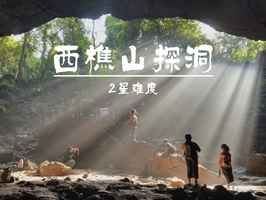 11.15周六【西樵山探洞】85元起，西樵山探洞，追丁达尔之光。
