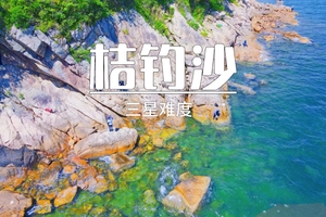 10.30周四【桔钓沙】人少景美桔钓沙-七星湾无敌海景，原生态海岸线。