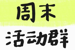 【周末的群】扫码进群，不用报名