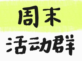 【周末的群】扫码进群，不用报名