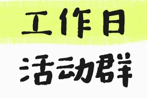 【工作日的群】不用报名，扫码进群