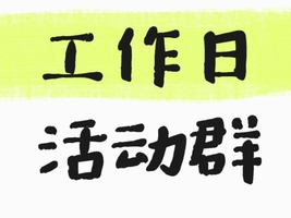 【工作日的群】不用报名，扫码进群
