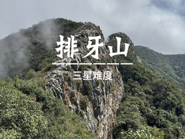 差6人成团>11.8周六【排牙山】第一险峰排牙山穿越，13公里全野路徒步