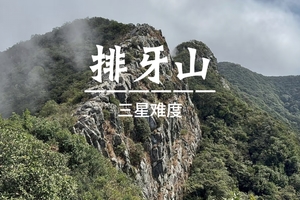 11.9周日【排牙山】第一险峰排牙山穿越，13公里全野路徒步