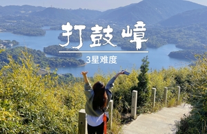 11.23周日 【深圳千岛湖】49元起，打鼓嶂竹林徒步，园山一线天悬崖栈道。