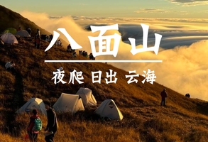 成团了，12.6晚出发【夜爬八面山】湖南郴州八面山，偶遇日出云海，金秋最后一期。