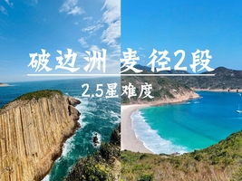 12.20周六【破边洲+麦理浩径二段】万宜破边洲、六角柱石、浪茄湾