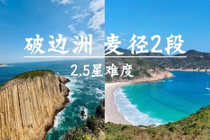 还能报名，12.7周日【破边洲+麦理浩径二段】万宜破边洲、六角柱石、浪茄湾