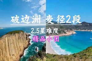 天天出发【破边洲+麦理浩径二段】精品小团