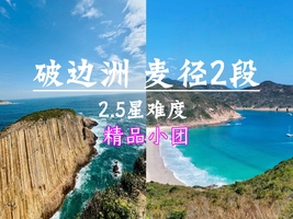 已成团，12.16周二【破边洲+麦理浩径二段】精品小团