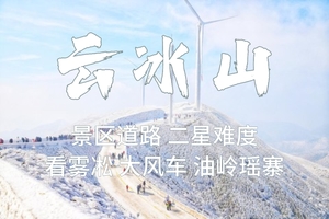 成团了，2.7-2.8【云冰山+瑶寨】云冰山雾凇、冰雪王国大风车、万山朝王、油岭瑶寨、篝火长桌宴，报名付定金