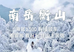 能报名，二车余6位，1今晚出发【衡山雾凇】住山里，南岳衡山赏雾凇，冰雪奇观，报名付定金