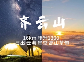 8.1-2【赣州齐云山】登齐云山，星空银河，日出云海，轻装徒步山上有帐篷租。报名付定金