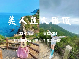 还能报名，3.29周日【美人鱼大雁顶】35元起 登大雁顶观景台，也可只去美人鱼拍摄基地。