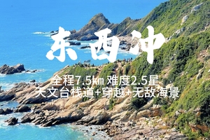 1.25周日【东西冲天文台】35元起 东西冲海岸线穿越，可以只去天文台栈道。