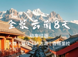 动车高铁【春节云南8天】云南大理 丽江古城 泸沽湖 香格里拉。报名付定金