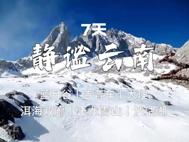 高铁动车【春节云南7天】洱海双廊、泸沽湖、玉龙雪山、大理丽江、蓝月谷。报名付定金